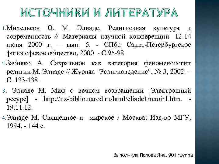 1. Михельсон О. М. Элиаде. Религиозная культура и современность // Материалы научной конференции. 12