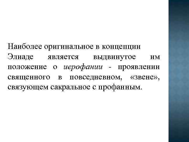 Наиболее оригинальное в концепции Элиаде является выдвинутое им положение о иерофании - проявлении священного