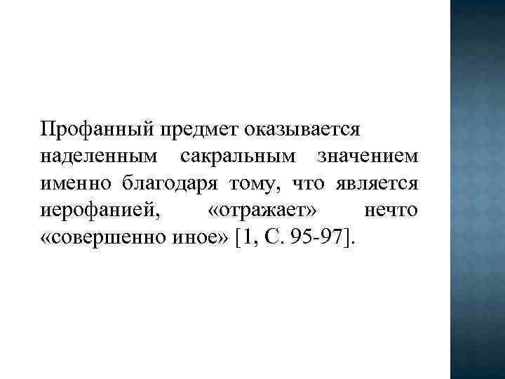 Профанный предмет оказывается наделенным сакральным значением именно благодаря тому, что является иерофанией, «отражает» нечто
