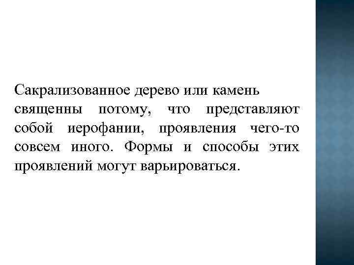 Сакрализованное дерево или камень священны потому, что представляют собой иерофании, проявления чего-то совсем иного.