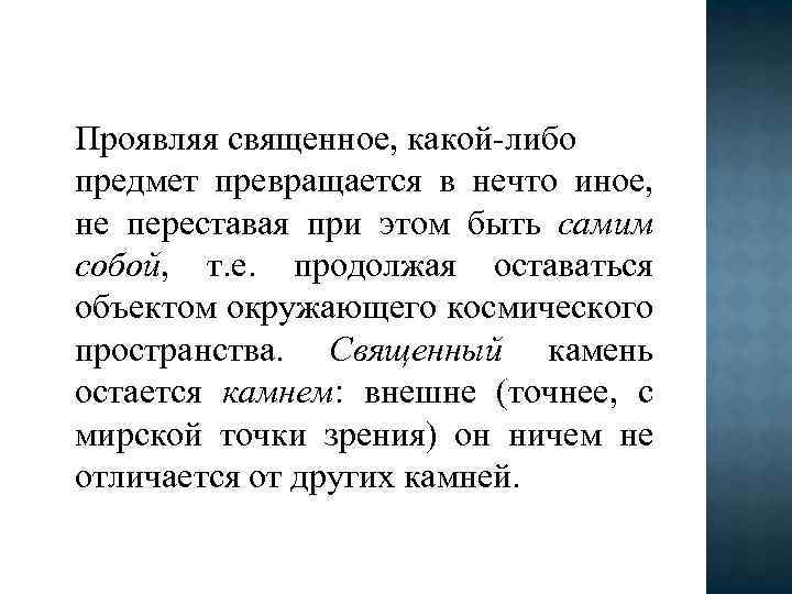 Проявляя священное, какой-либо предмет превращается в нечто иное, не переставая при этом быть самим