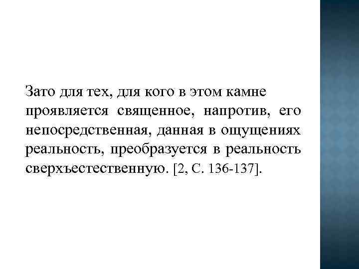 Зато для тех, для кого в этом камне проявляется священное, напротив, его непосредственная, данная
