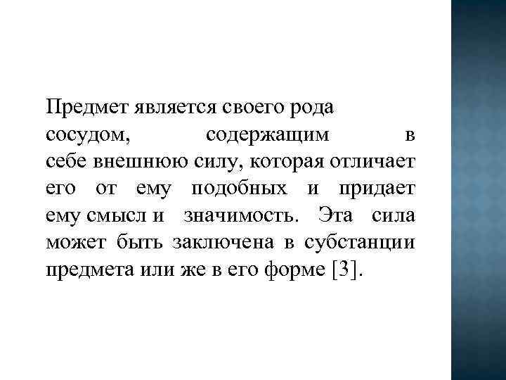 Предмет является своего рода сосудом, содержащим в себе внешнюю силу, которая отличает его от