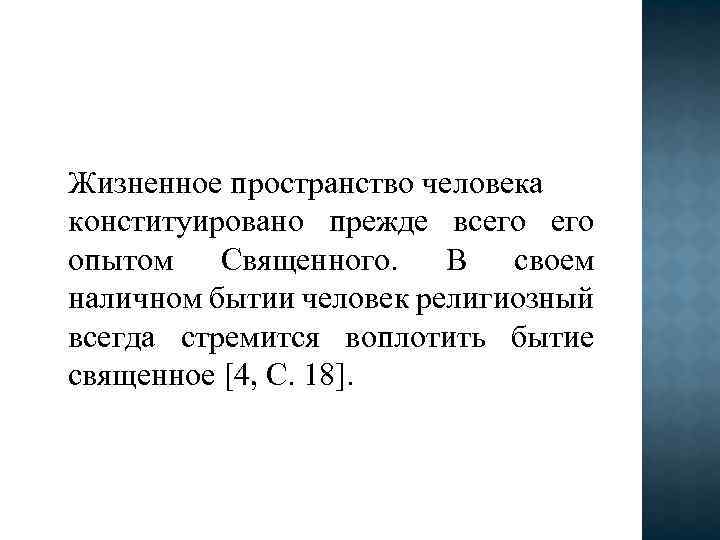 Жизненное пространство человека конституировано прежде всего опытом Священного. В своем наличном бытии человек религиозный