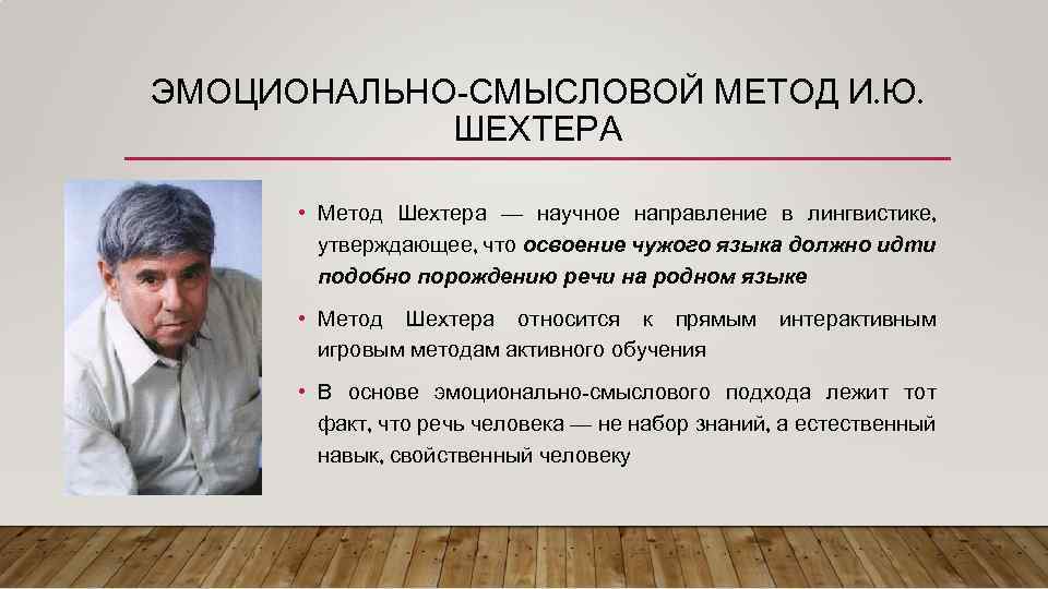 ЭМОЦИОНАЛЬНО-СМЫСЛОВОЙ МЕТОД И. Ю. ШЕХТЕРА • Метод Шехтера — научное направление в лингвистике, утверждающее,