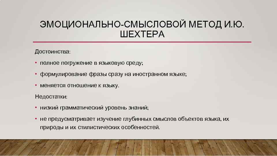 ЭМОЦИОНАЛЬНО-СМЫСЛОВОЙ МЕТОД И. Ю. ШЕХТЕРА Достоинства: • полное погружение в языковую среду; • формулирование