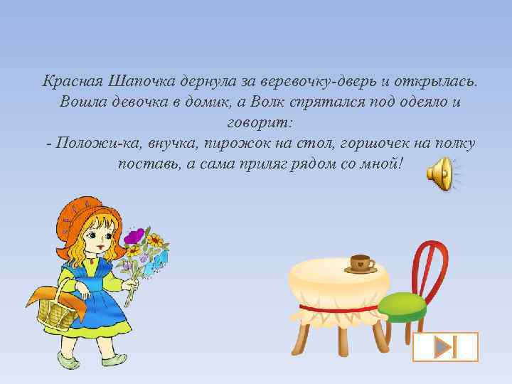 Красная Шапочка дернула за веревочку-дверь и открылась. Вошла девочка в домик, а Волк спрятался
