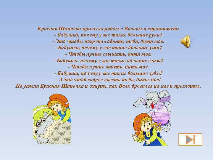 Красная Шапочка прилегла рядом с Волком и спрашивает: - Бабушка, почему у вас такие