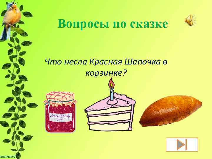 Вопросы по сказке Что несла Красная Шапочка в корзинке? 