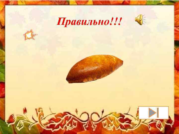 Правильно!!! 