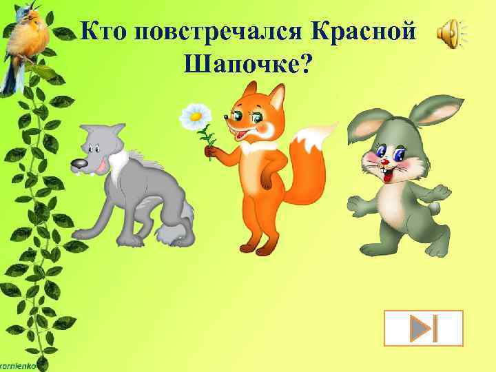 Кто повстречался Красной Шапочке? 