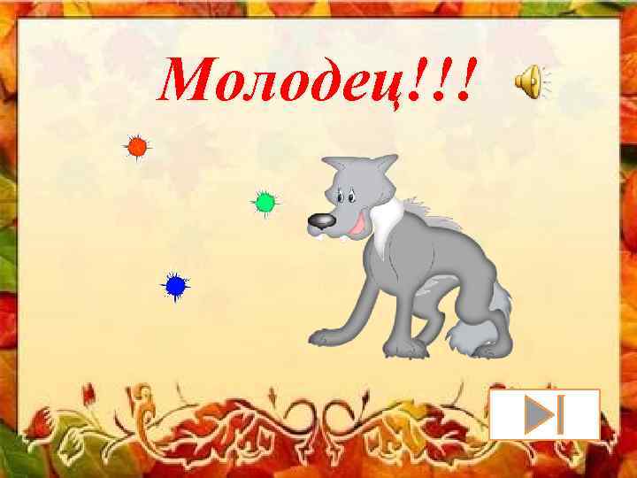 Молодец!!! 