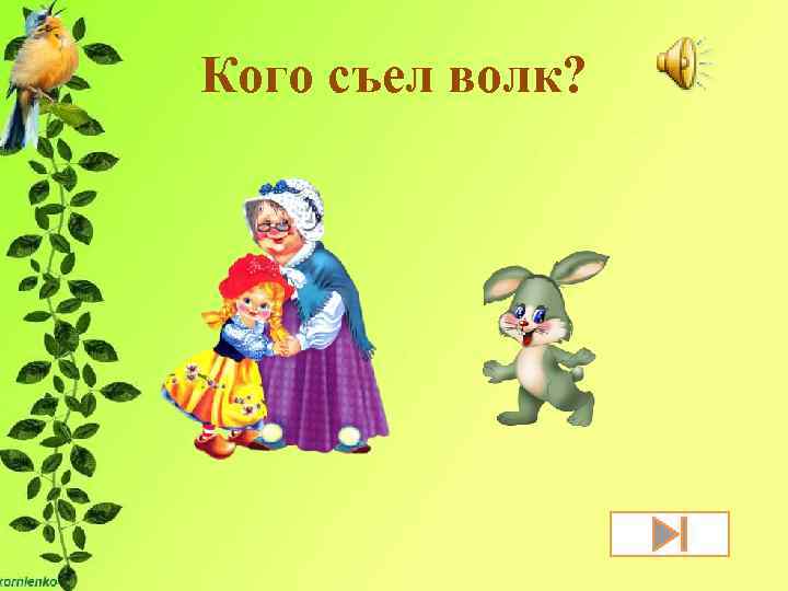 Кого съел волк? 