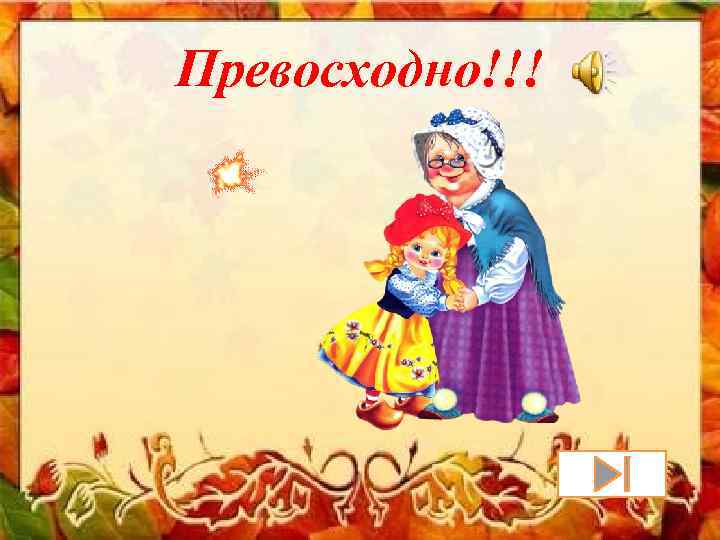 Превосходно!!! 