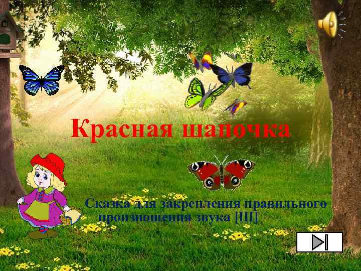 Красная шапочка Сказка для закрепления правильного произношения звука [Ш] 