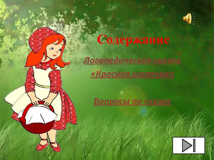 Содержание Логопедическая сказка «Красная шапочка» Вопросы по сказке 