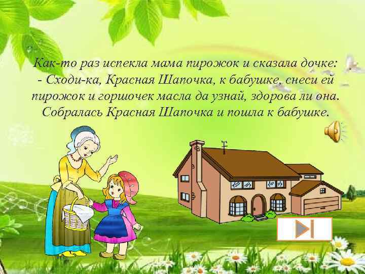Как-то раз испекла мама пирожок и сказала дочке: - Сходи-ка, Красная Шапочка, к бабушке,