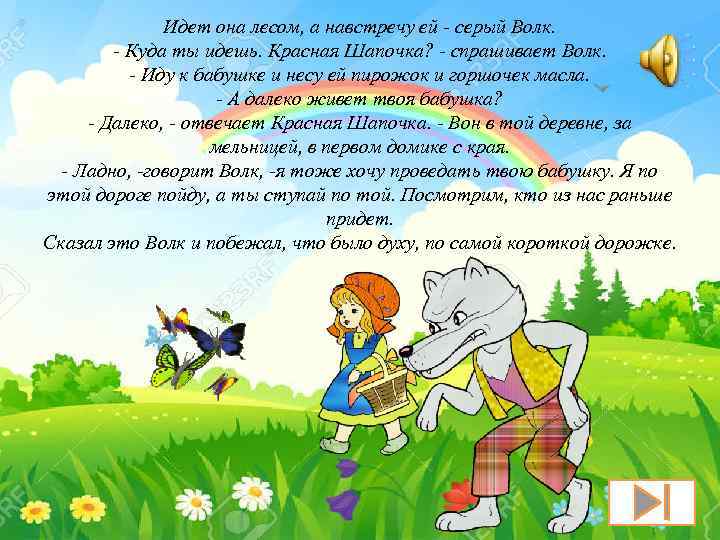 Идет она лесом, а навстречу ей - серый Волк. - Куда ты идешь. Красная