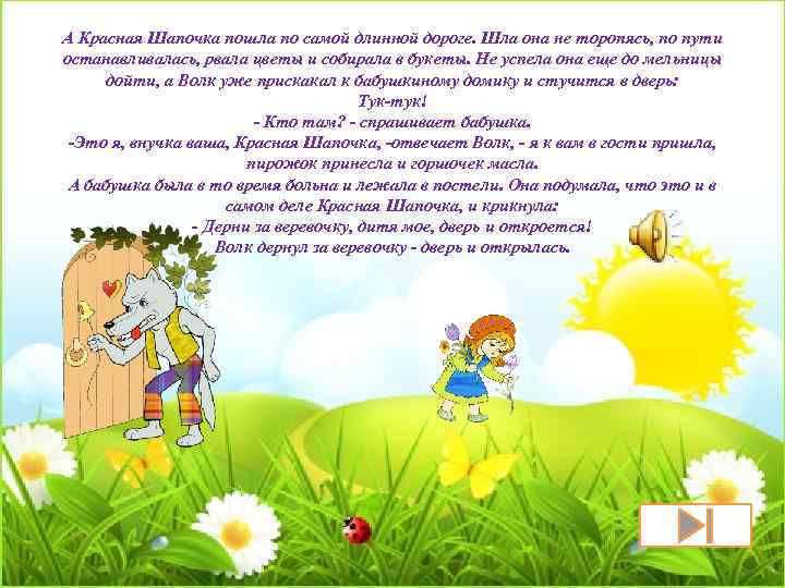 А Красная Шапочка пошла по самой длинной дороге. Шла она не торопясь, по пути