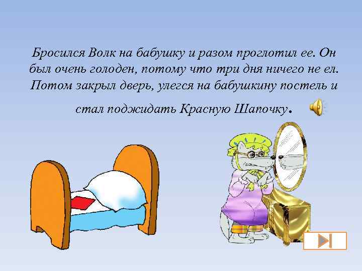 Бросился Волк на бабушку и разом проглотил ее. Он был очень голоден, потому что