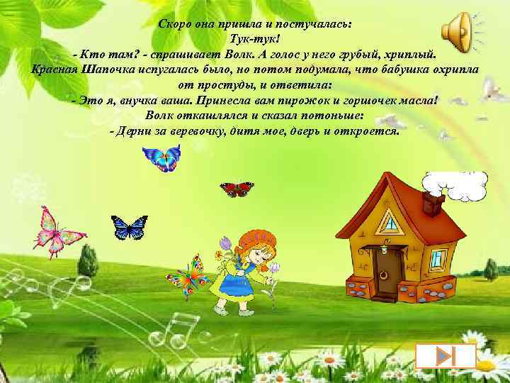 Скоро она пришла и постучалась: Тук-тук! - Кто там? - спрашивает Волк. А голос