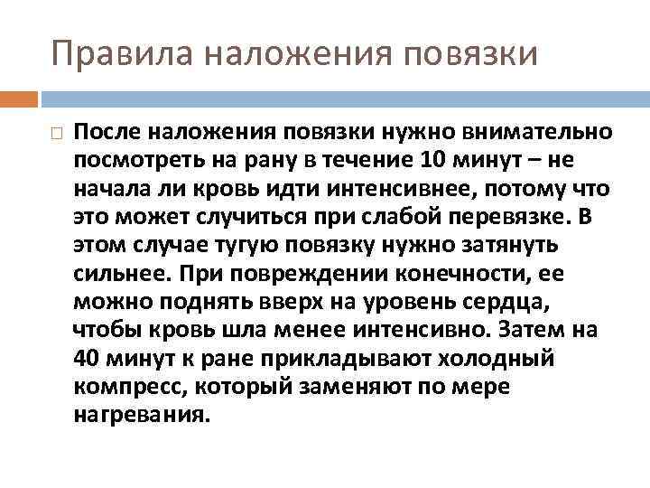 Правила наложения повязки После наложения повязки нужно внимательно посмотреть на рану в течение 10