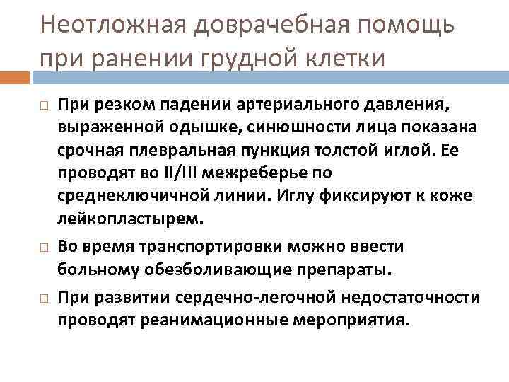 Неотложная доврачебная помощь при ранении грудной клетки При резком падении артериального давления, выраженной одышке,