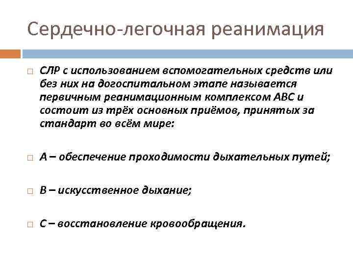 Сердечно-легочная реанимация СЛР с использованием вспомогательных средств или без них на догоспитальном этапе называется