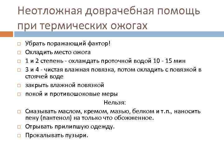 Неотложная доврачебная помощь при термических ожогах Убрать поражающий фактор! Охладить место ожога 1 и