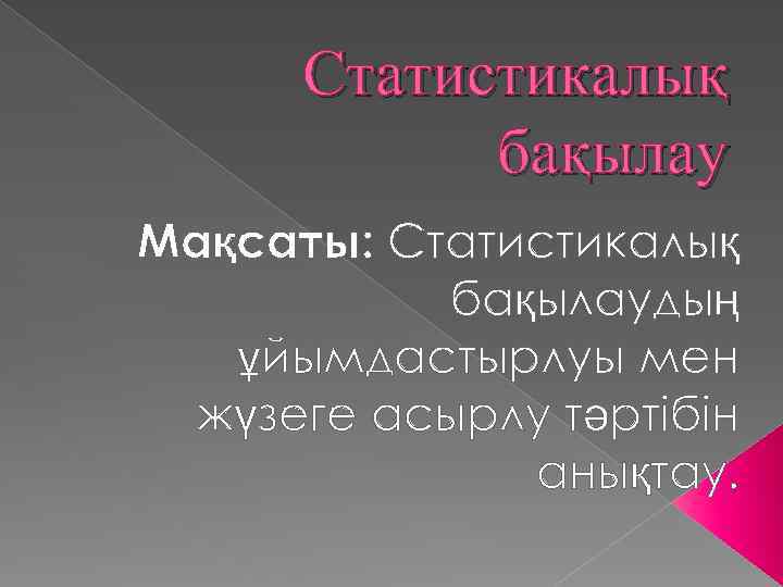 Статистикалық бақылау Мақсаты: Статистикалық бақылаудың ұйымдастырлуы мен жүзеге асырлу тәртібін анықтау. 