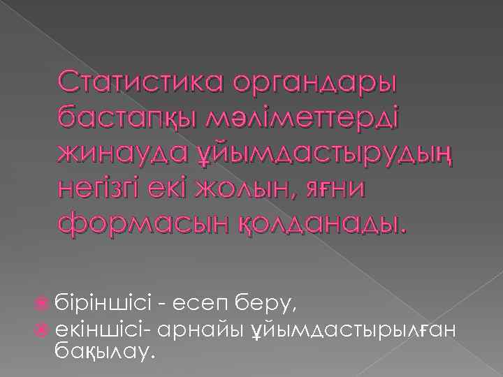 Статистика органдары бастапқы мәліметтерді жинауда ұйымдастырудың негізгі екі жолын, яғни формасын қолданады. біріншісі -