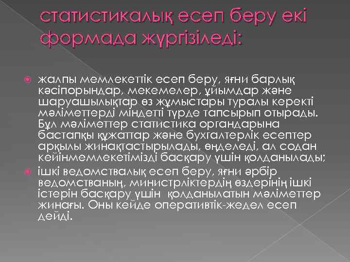 статистикалық есеп беру екі формада жүргізіледі: жалпы мемлекеттік есеп беру, яғни барлық кәсіпорындар, мекемелер,