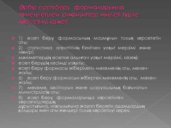 Әрбір есеп беру формаларында төмендегідей риквизиттер міндеті түрде көрсетілуі қажет: 1) есеп беру формасының