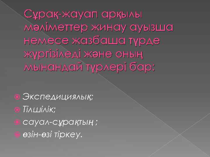 Сұрақ-жауап арқылы мәліметтер жинау ауызша немесе жазбаша түрде жүргізіледі және оның мынандай түрлері бар: