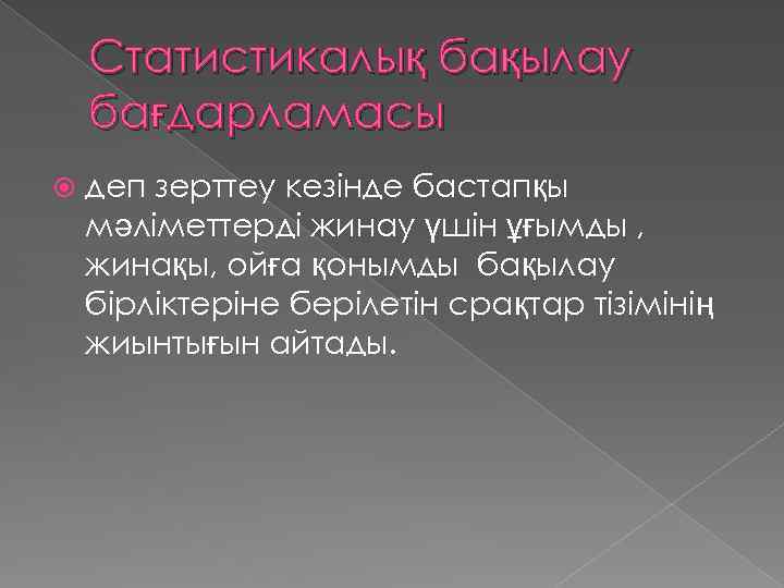 Статистикалық бақылау бағдарламасы деп зерттеу кезінде бастапқы мәліметтерді жинау үшін ұғымды , жинақы, ойға