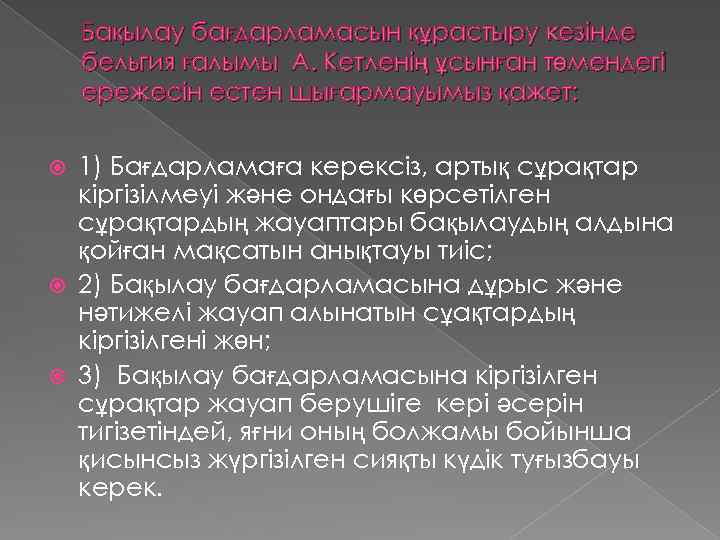 Бақылау бағдарламасын құрастыру кезінде бельгия ғалымы А. Кетленің ұсынған төмендегі ережесін естен шығармауымыз қажет: