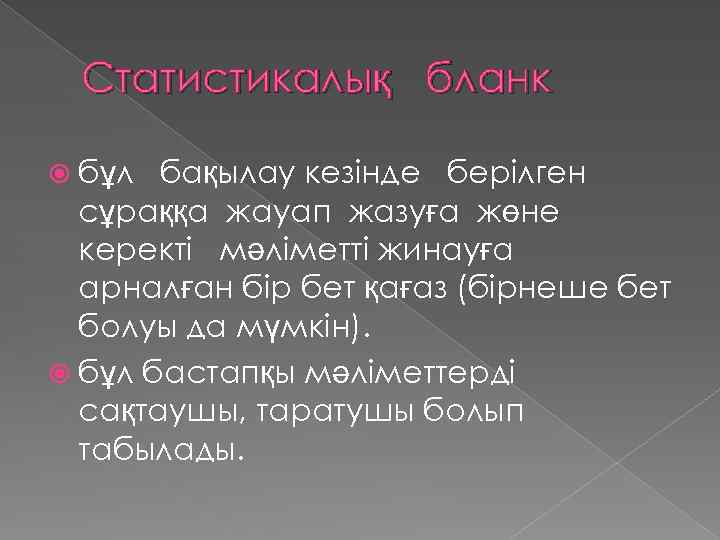 Статистикалық бланк бұл бақылау кезінде берілген сұраққа жауап жазуға жөне керекті мәліметті жинауға арналған