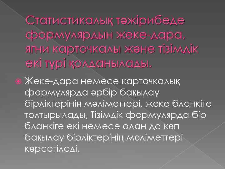 Статистикалық тәжірибеде формулярдын жеке-дapa, ягни карточкалы және тізімдік екі түрі қолданылады. Жеке-дара немесе карточкалық