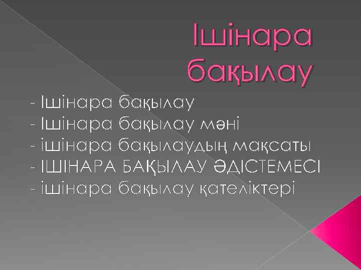 Ішінара бақылау - Ішінара бақылау мәні - ішінара бақылаудың мақсаты - ІШІНАРА БАҚЫЛАУ ӘДІСТЕМЕСІ