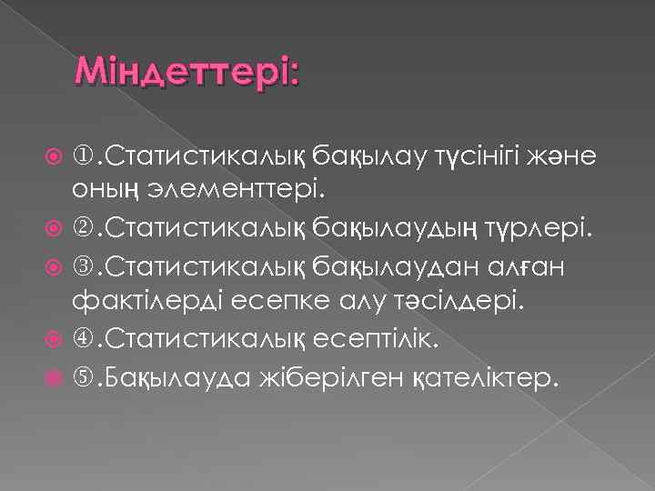 Міндеттері: . Статистикалық бақылау түсінігі және оның элементтері. . Статистикалық бақылаудың түрлері. . Статистикалық