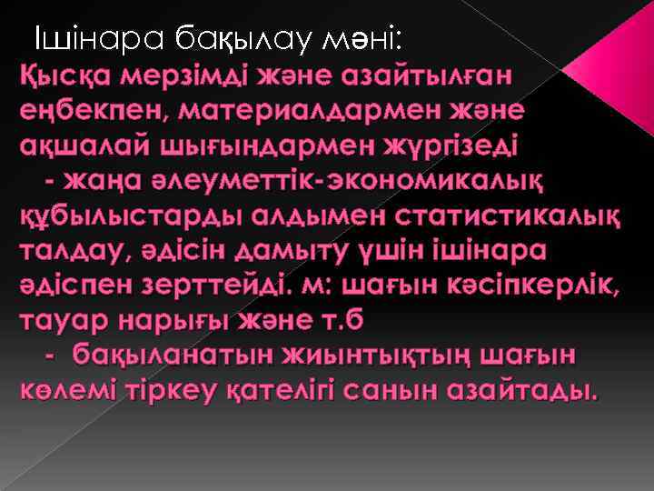 Ішінара бақылау мәні: Қысқа мерзімді және азайтылған еңбекпен, материалдармен және ақшалай шығындармен жүргізеді -