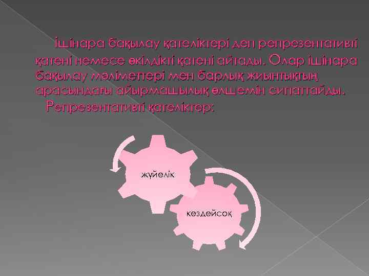 ішінара бақылау қателіктері деп репрезентативті қатені немесе өкілдікті қатені айтады. Олар ішінара бақылау мәліметтері