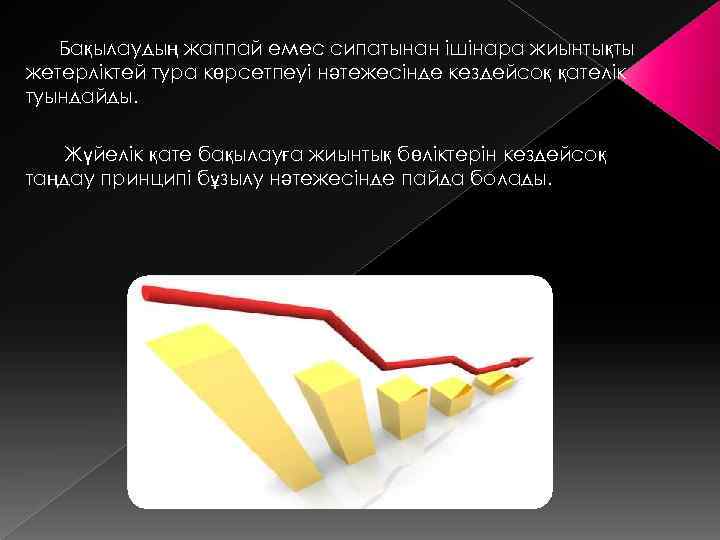 Бақылаудың жаппай емес сипатынан ішінара жиынтықты жетерліктей тура көрсетпеуі нәтежесінде кездейсоқ қателік туындайды. Жүйелік