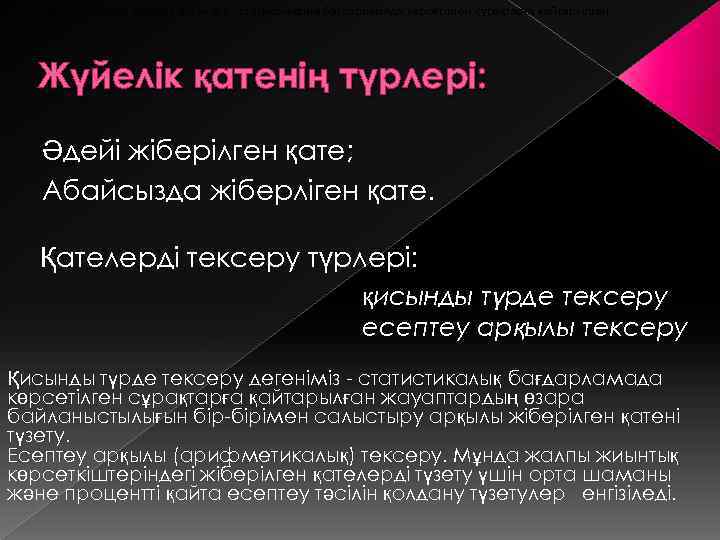 Қисынды түрде тексеру дегеніміз - статистикалық бағдарламада көрсетілген сұрақтарға қайтарылған Жүйелік қатенің түрлері: Әдейі