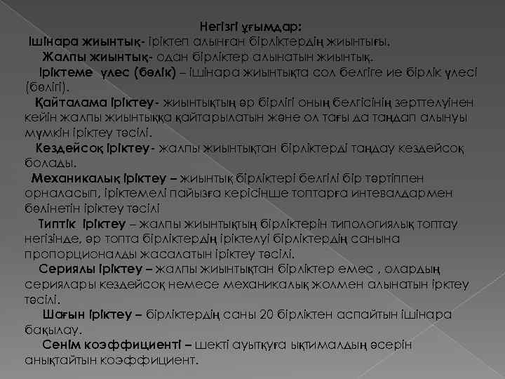 Негізгі ұғымдар: Ішінара жиынтық- іріктеп алынған бірліктердің жиынтығы. Жалпы жиынтық- одан бірліктер алынатын жиынтық.