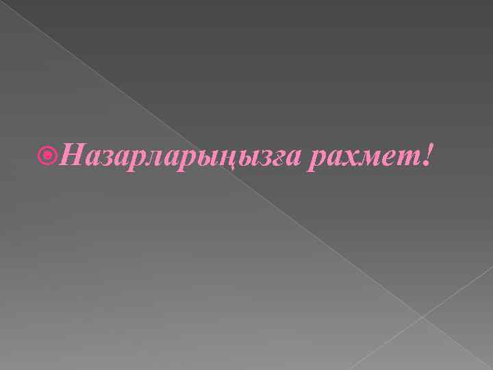  Назарларыңызға рахмет! 