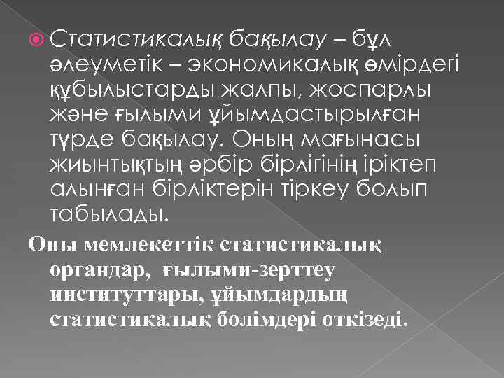  Статистикалық бақылау – бұл әлеуметік – экономикалық өмірдегі құбылыстарды жалпы, жоспарлы және ғылыми