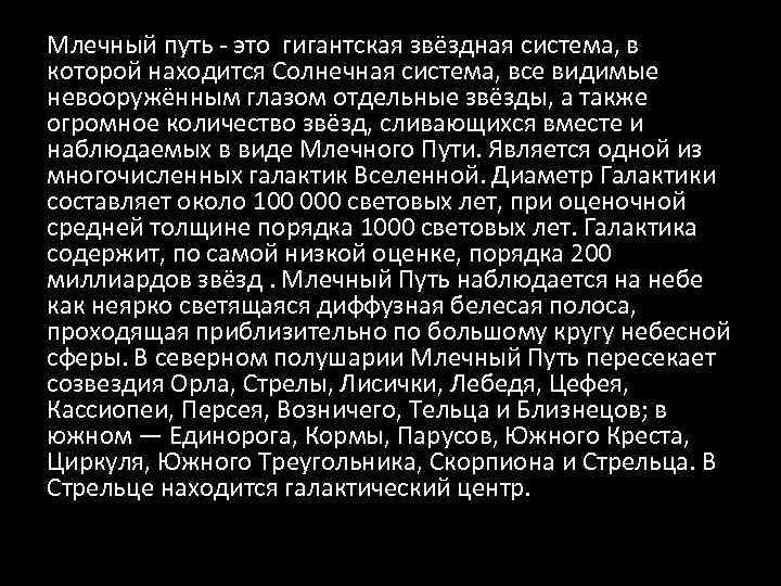 Млечный путь - это гигантская звёздная система, в которой находится Солнечная система, все видимые