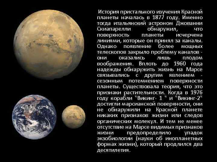 История пристального изучения Красной планеты началась в 1877 году. Именно тогда итальянский астроном Джованни