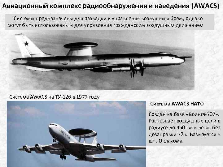 Авиационный комплекс радиообнаружения и наведения (AWACS) Cистемы предназначены для разведки и управления воздушным боем,